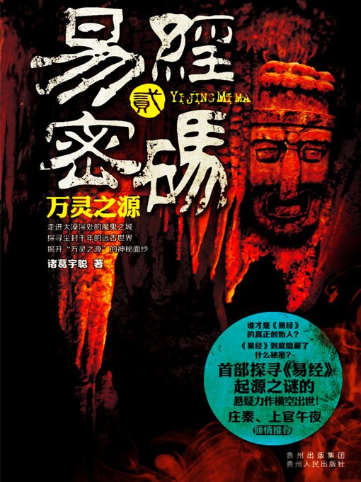 Title details for 易经密码2：万灵之源 by 诸葛宇聪 - Available